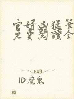 官婿凶猛笔趣阁免费阅读全文