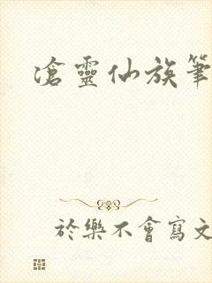 沧灵仙族笔趣阁封面
