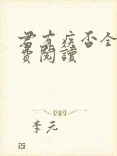 君有疾否全文免费阅读
