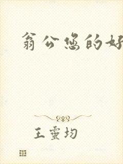 翁公您的好长呀