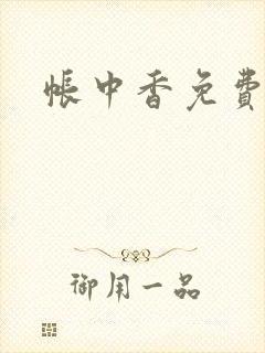 帐中香免费阅读