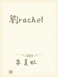 刘rachel封面