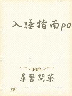 入睡指南po粟