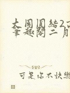 大团圆结2高敏笔趣阁二月天作者