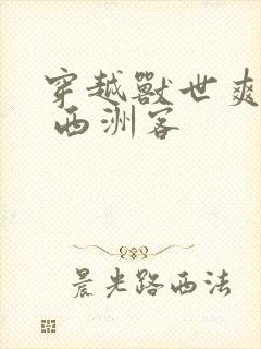 穿越兽世爽翻了 西洲客封面