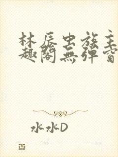 林辰虫族主宰笔趣阁无弹窗封面