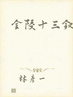 金陵十三钗原著