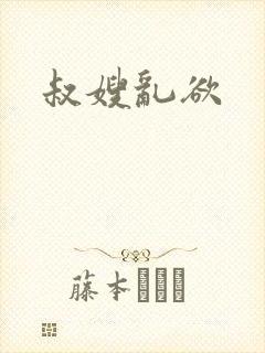 叔嫂乱欲