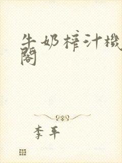 牛奶榨汁机笔趣阁