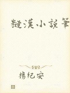 糙汉小说笔趣阁
