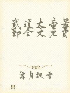 武道大帝最新章节全文免费阅读