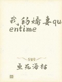 我的娇妻queentime