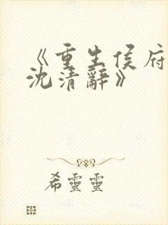 《重生侯府嫡女沈清辞》封面