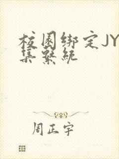 校园绑定JY收集系统封面
