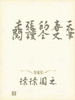 老张的春天免费阅读全文笔趣阁封面