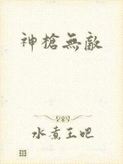 神枪无敌