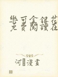 乐可金银花全文免费阅读在线有弹窗