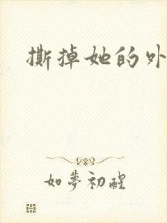 撕掉她的外衣2