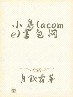 小鸟(acome)书包网