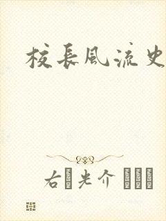 校长风流史