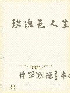 玫瑰色人生封面