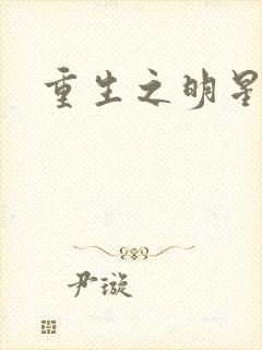 重生之明星后宫