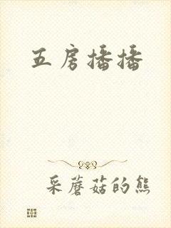 五房播播