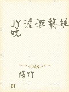 JY灌溉系统迟晚封面