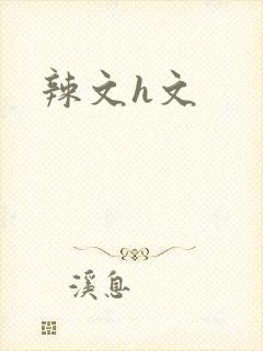 辣文h文