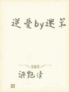 逆爱by迷羊