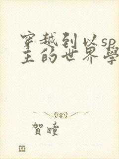 穿越到以sp为主的世界学校封面