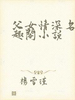 父女情深名器笔趣阁小说