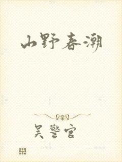 山野春潮