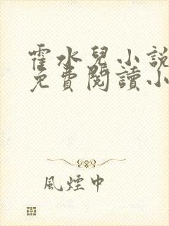 霍水儿小说全文免费阅读小说