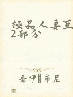 极品人妻互换32部分