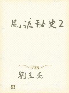 风流秘史2封面