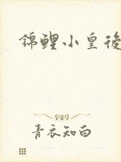 锦鲤小皇后