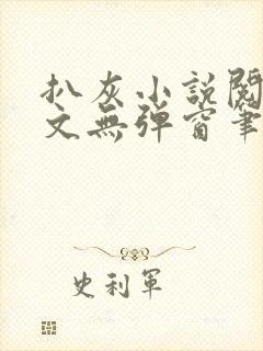 扒灰小说阅读全文无弹窗笔趣阁封面