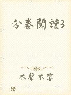 分卷阅读3