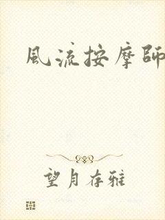 风流按摩师