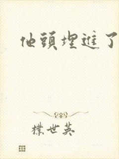 他头埋进了花蕊