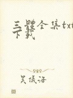 三体全集txt下载