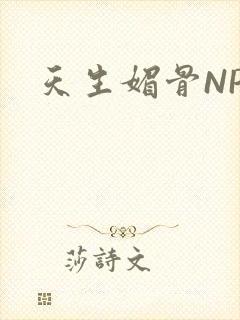 天生媚骨NPC