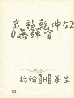 武动乾坤5200无弹窗