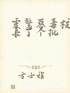震惊恶毒校霸竟长了个批封面
