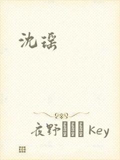 沈瑶封面