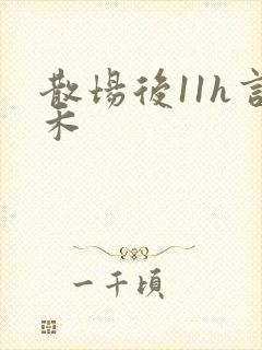 散场后11h言禾