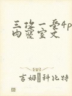 三攻一受4p巨肉寝室文封面
