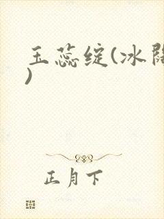 玉蕊绽(冰阔落)