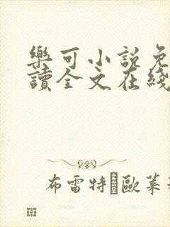 乐可小说免费阅读全文在线阅笔趣金银花露